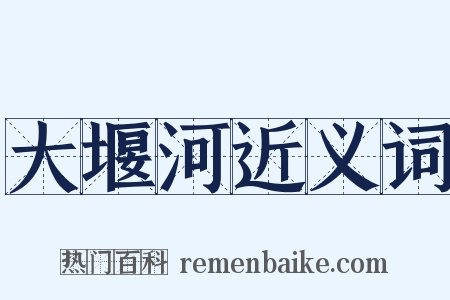 大堰河近义词是什么意思的图片